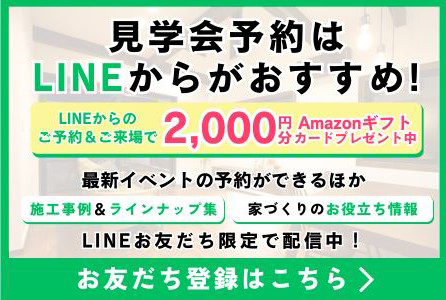 見学予約はラインからがオススメ