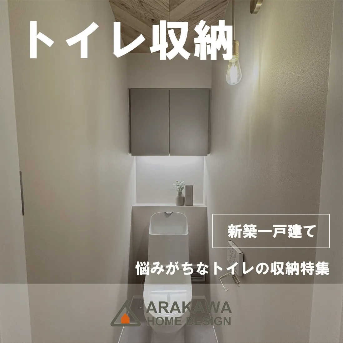 トイレの収納は生活感をなくすのがマスト