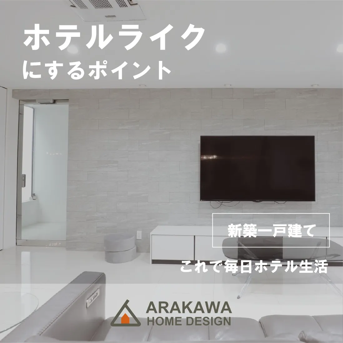 ホテルライクにするポイントをご紹介🛋️