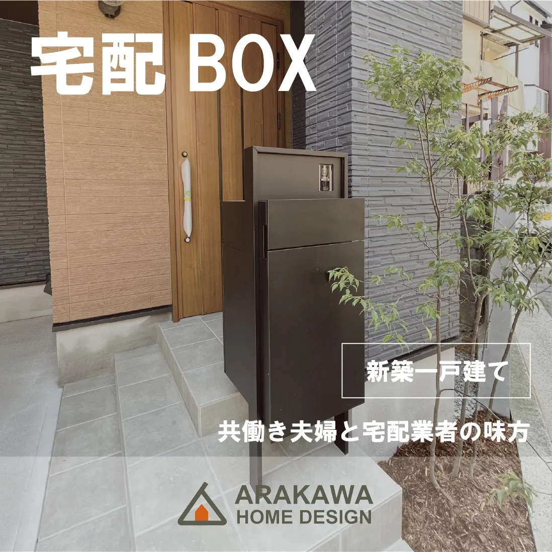 共働き夫婦の味方の宅配ボックス📮