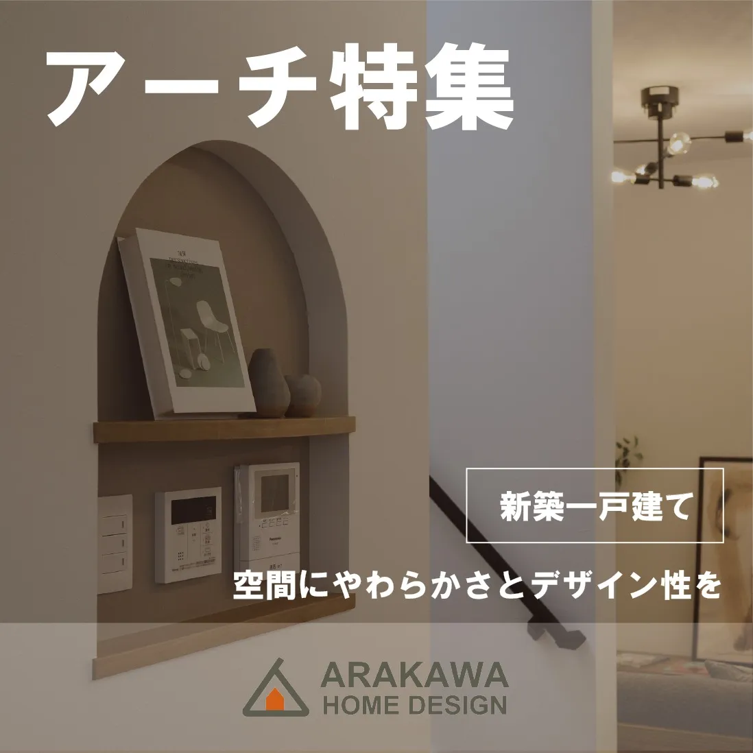 アーチの取り入れ方色々ございます🌿