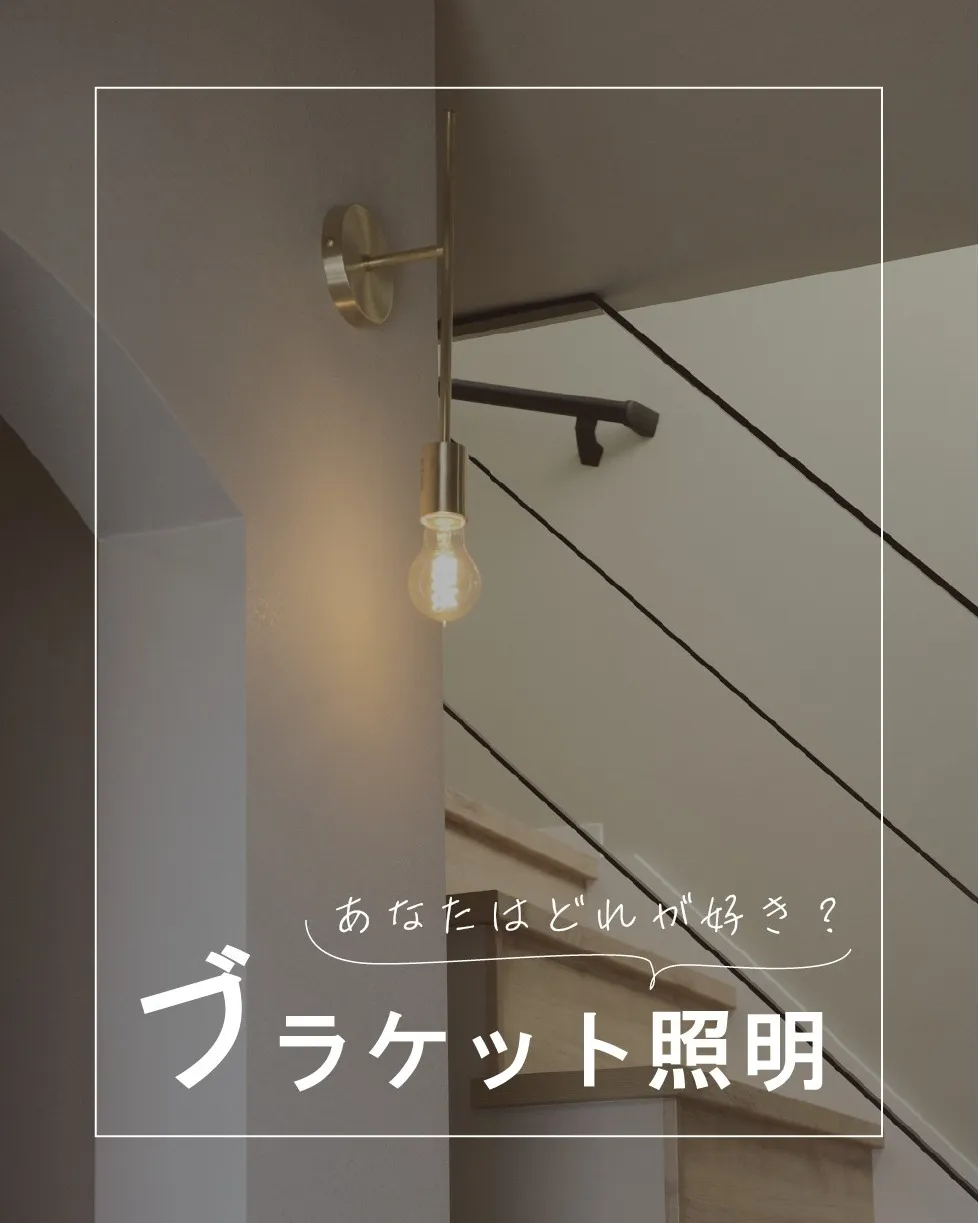 ブラケットライトは空間のポイントになるので積極的にとりいれた...