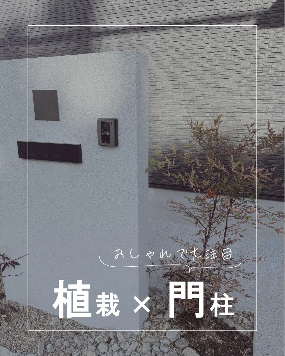 植栽と門柱でまわりとは違う外観に🌿