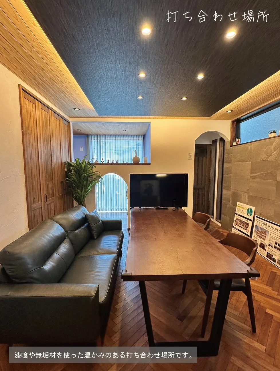 アラカワのお打ち合わせ場所はこんな感じです🏡