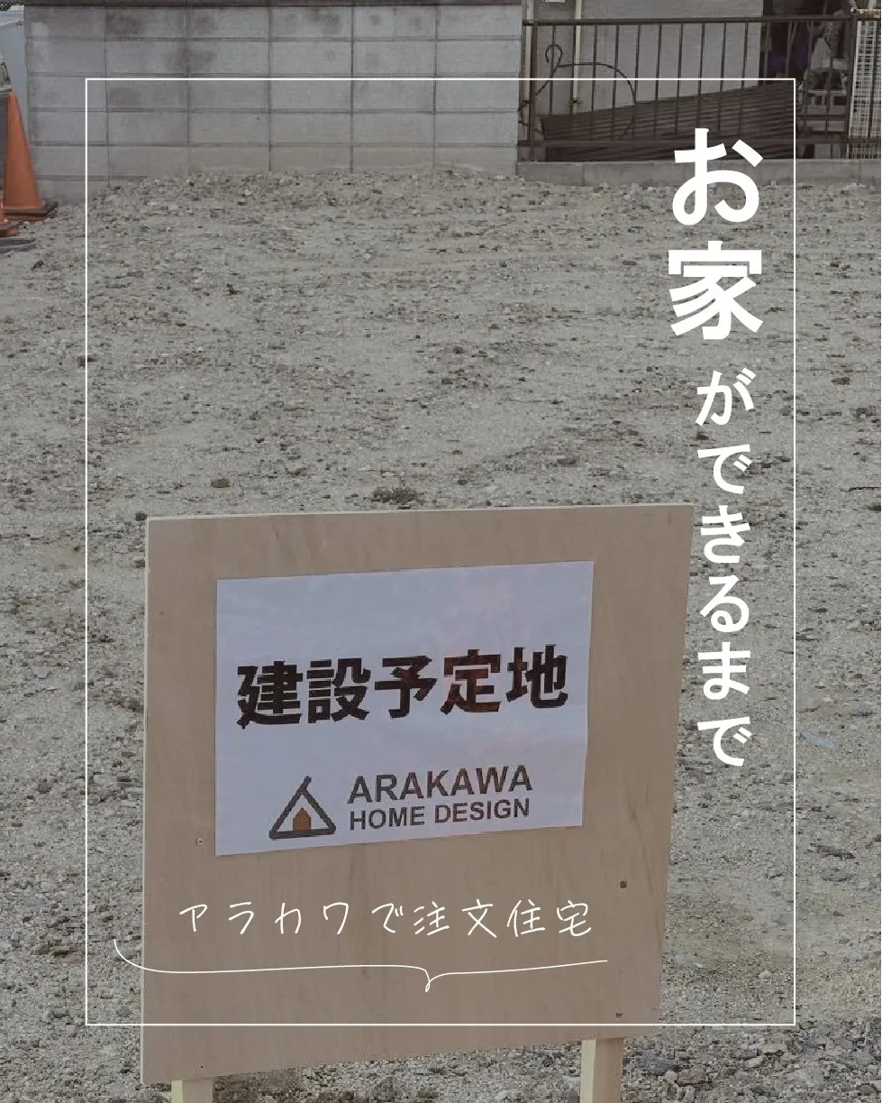 お家ができるまでのほんの一部をご紹介!