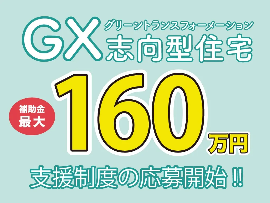 GX補助金で叶える注文住宅の未来