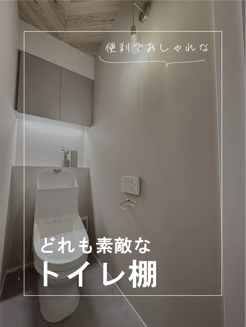 トイレの収納アイデア🚽