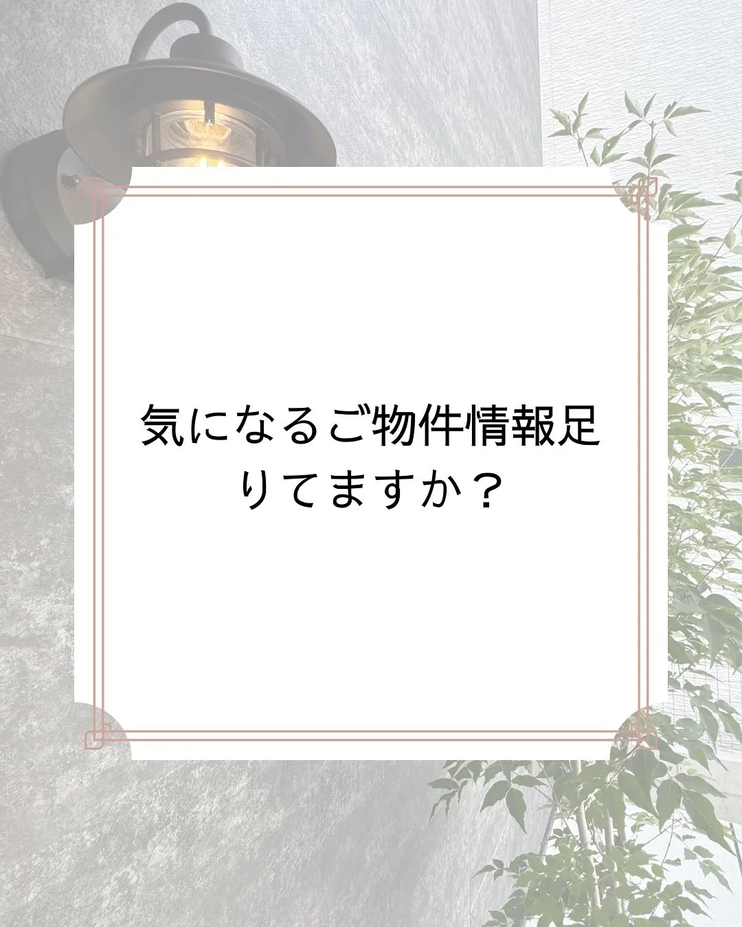 土地探しの時お客様が知りたいリアルな事
