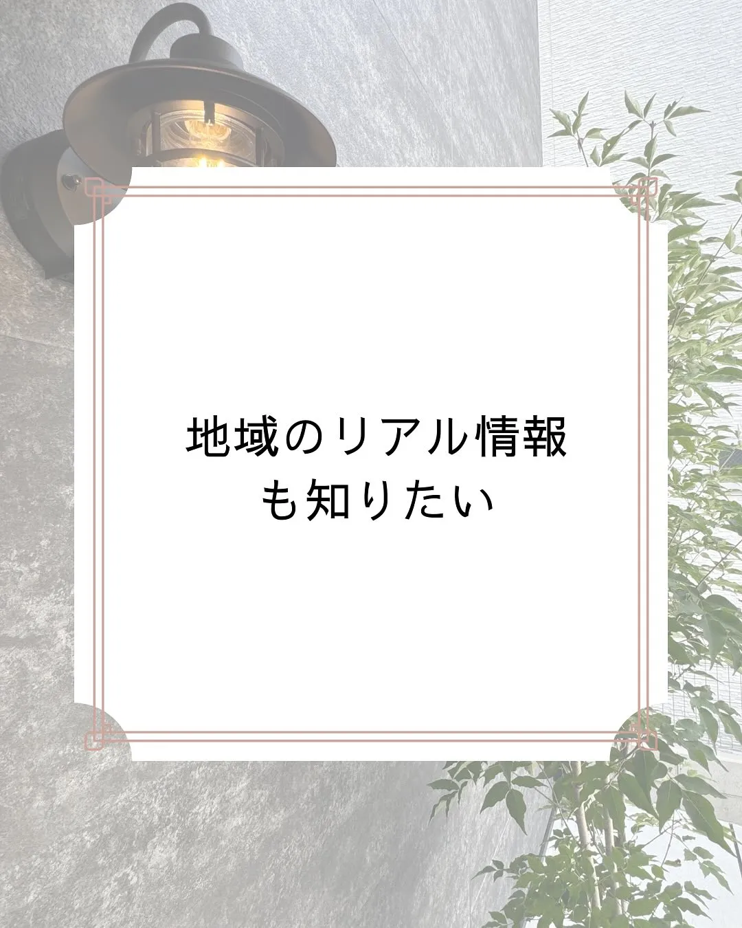土地探しの時お客様が知りたいリアルな事