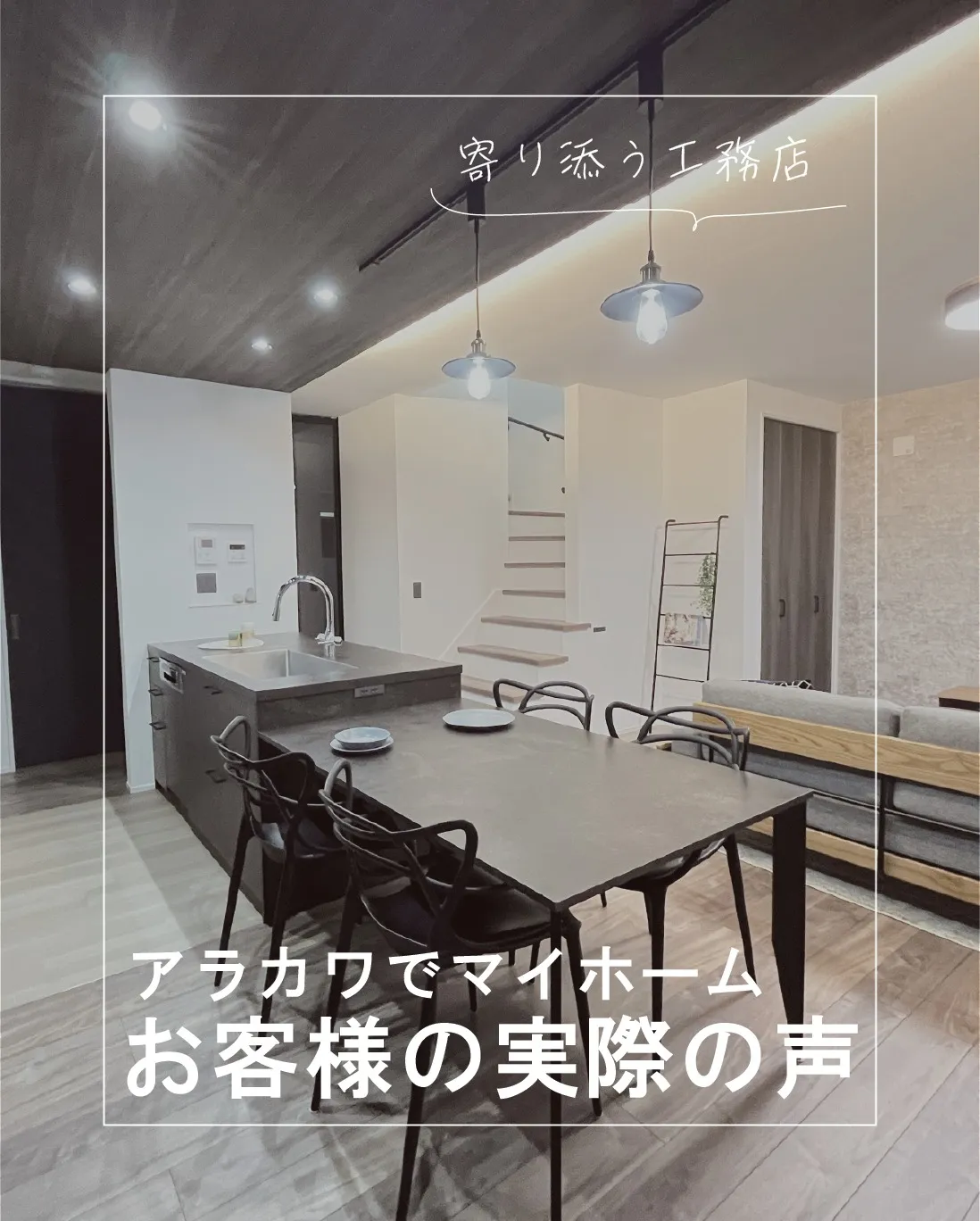 本日は弊社で実際にマイホームを建てたお施主様のお声を公開！