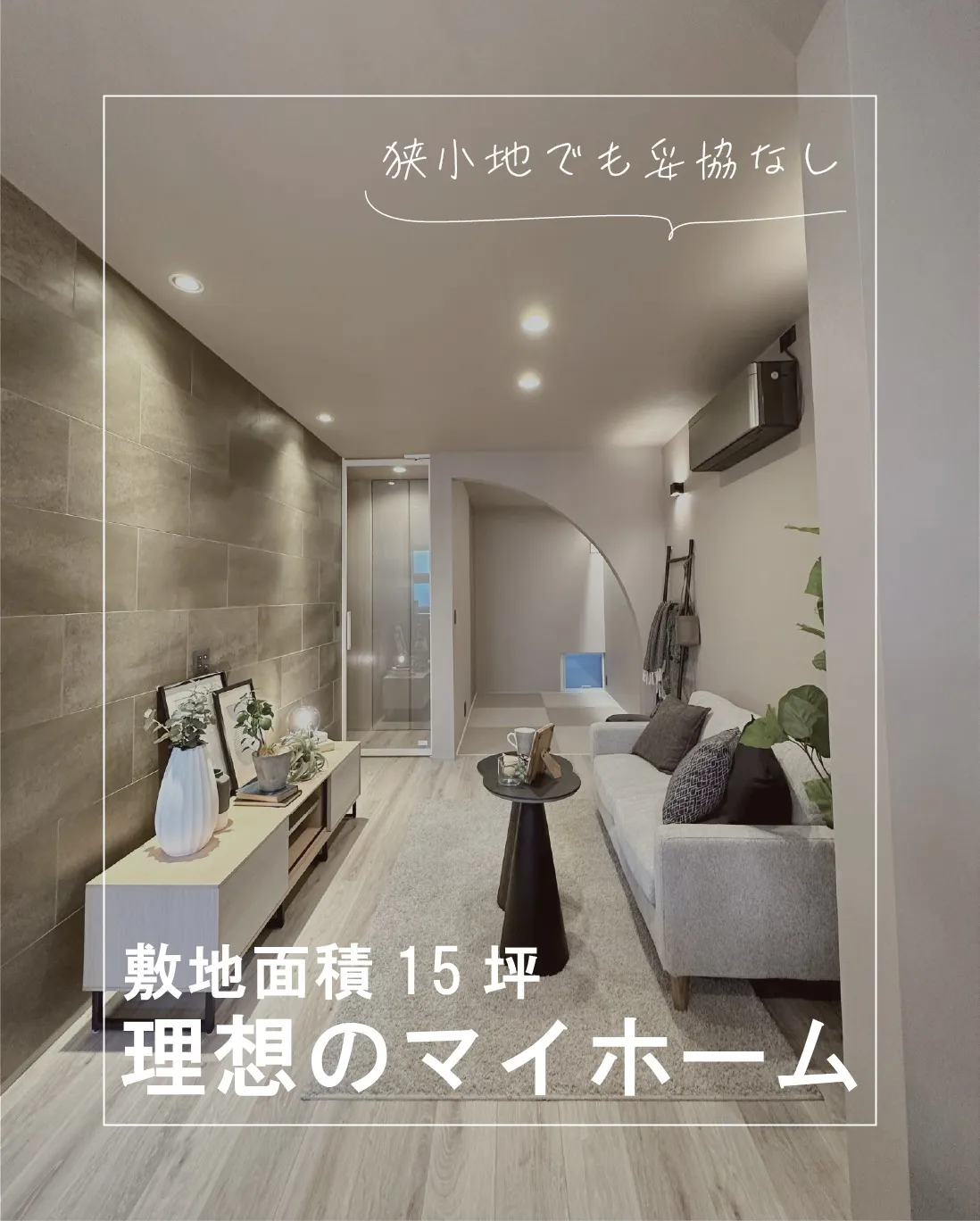 「こんなに狭い土地で、ちゃんとした家が建つの？」