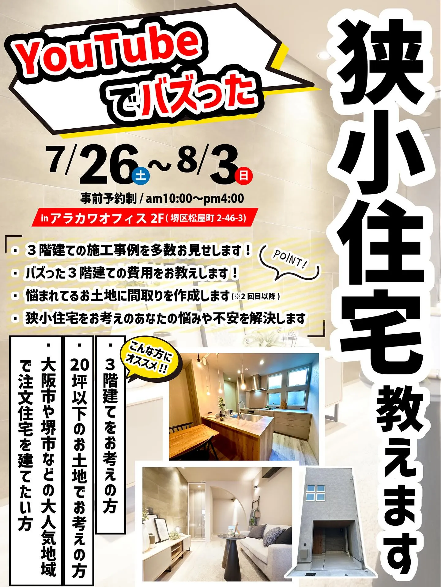 狭小住宅のコツ教えます！