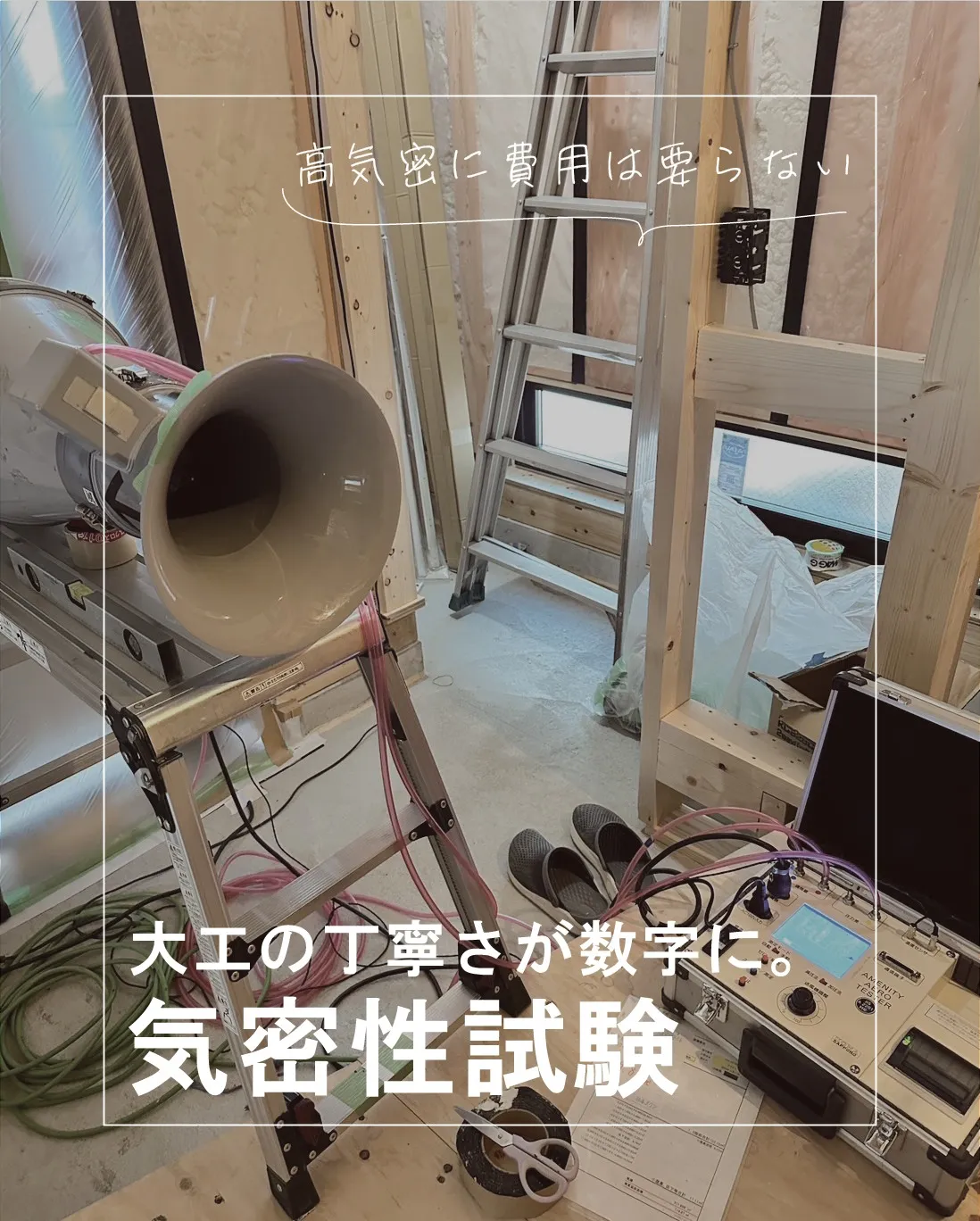 お引渡し前に行う「気密性試験（C値測定）」は、