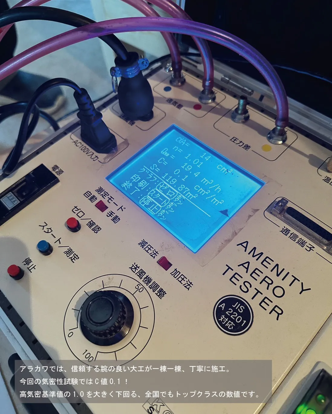 お引渡し前に行う「気密性試験（C値測定）」は、