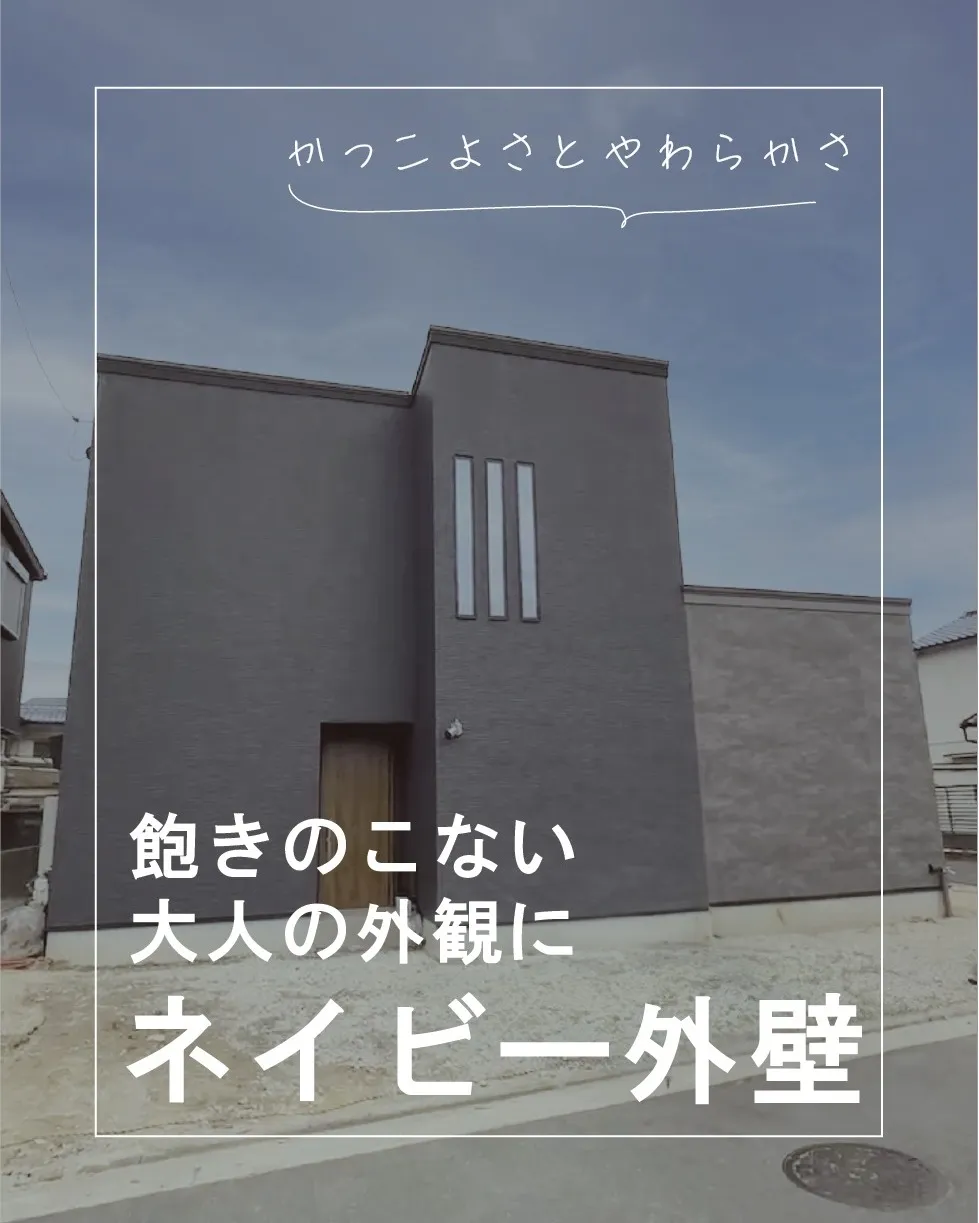 【ネイビー外壁の魅力、知っていますか？】
