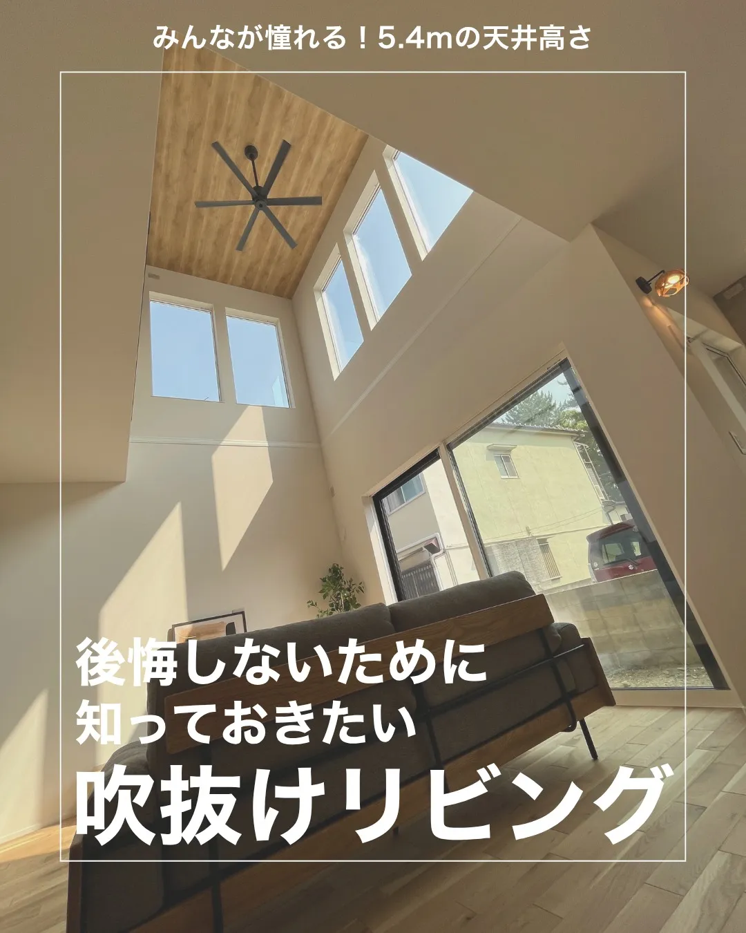 \ 吹き抜け、後悔しないために!/