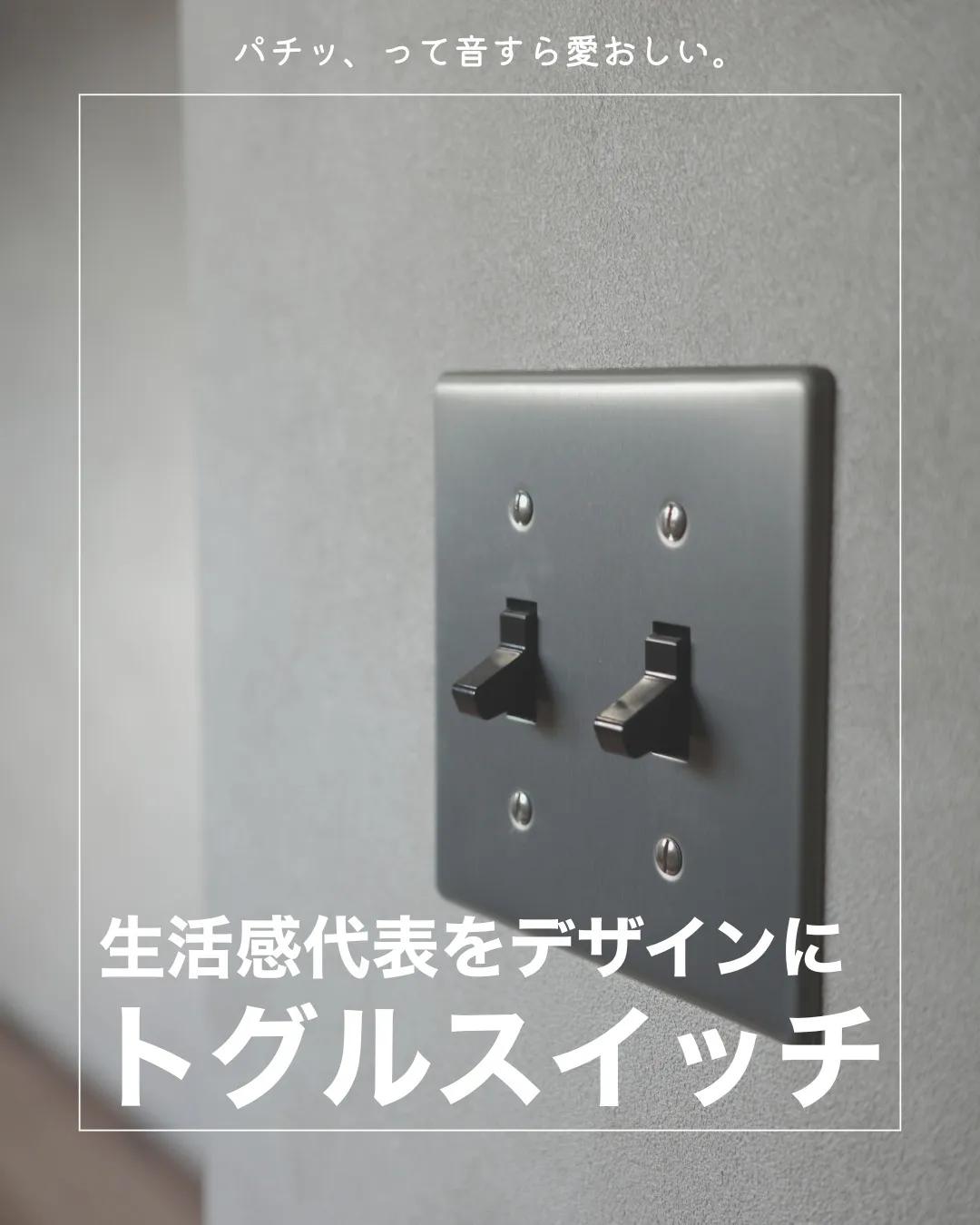 毎日ふれる“スイッチ”だからこそ、