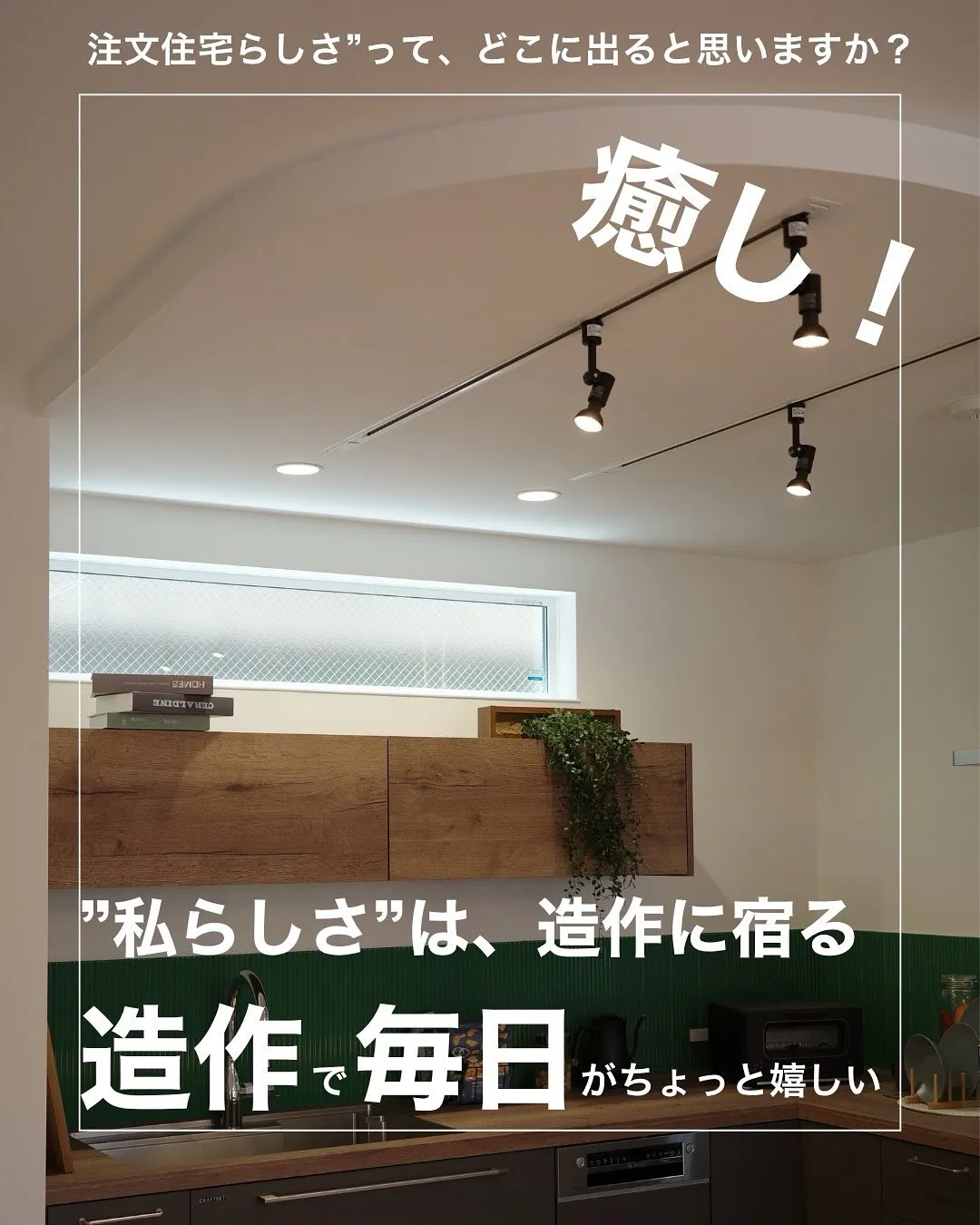 私らしさは、造作で✨