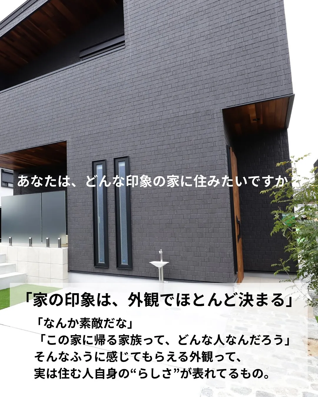 外観で家の印象が決まる✨