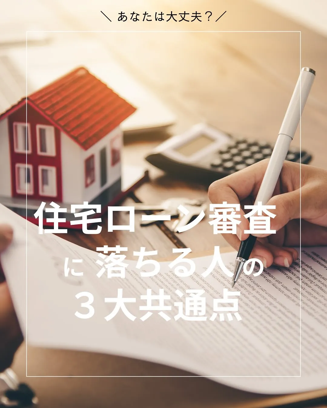 住宅ローン審査で落ちる人の3大共通点‼️