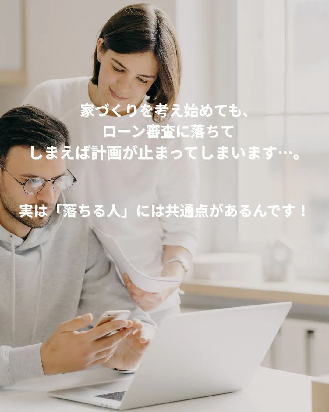 住宅ローン審査で落ちる人の3大共通点‼️