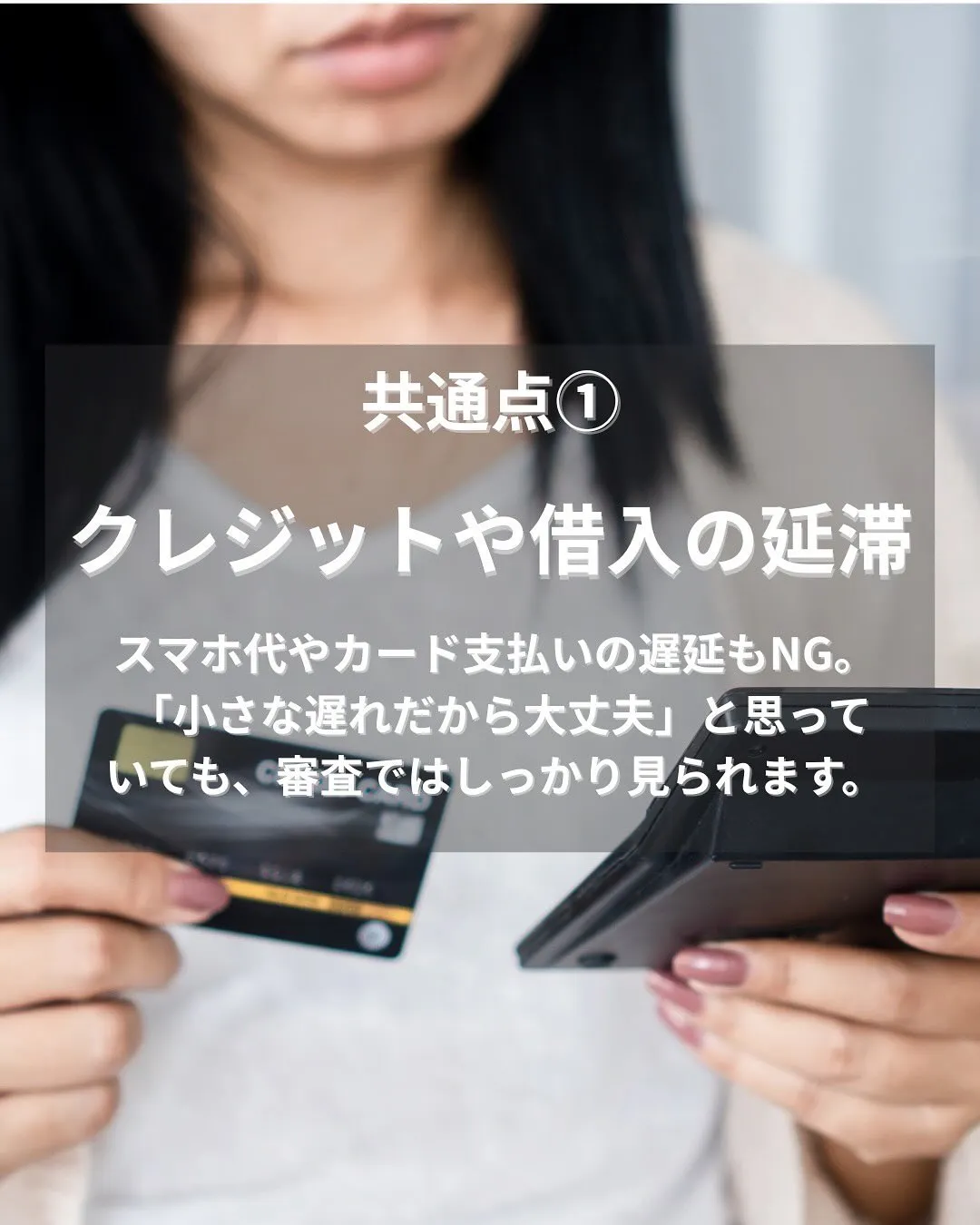 住宅ローン審査で落ちる人の3大共通点‼️