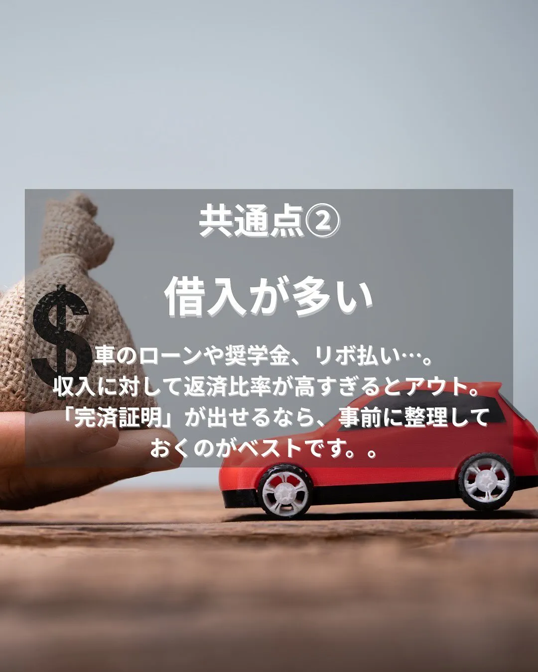 住宅ローン審査で落ちる人の3大共通点‼️