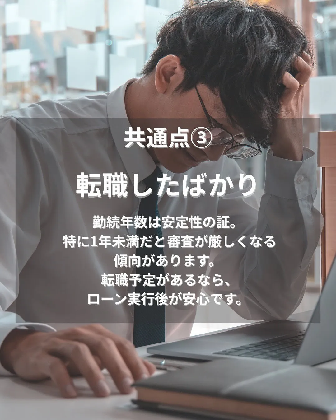 住宅ローン審査で落ちる人の3大共通点‼️