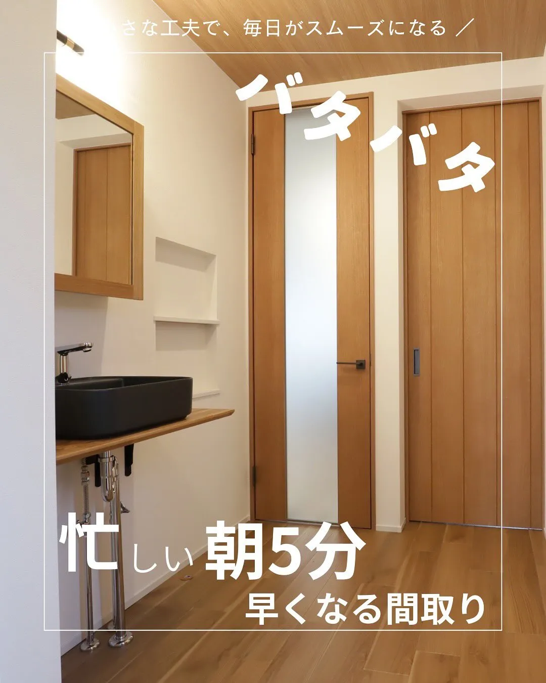 忙しい朝☀️5分でも時短できる間取り⁉️