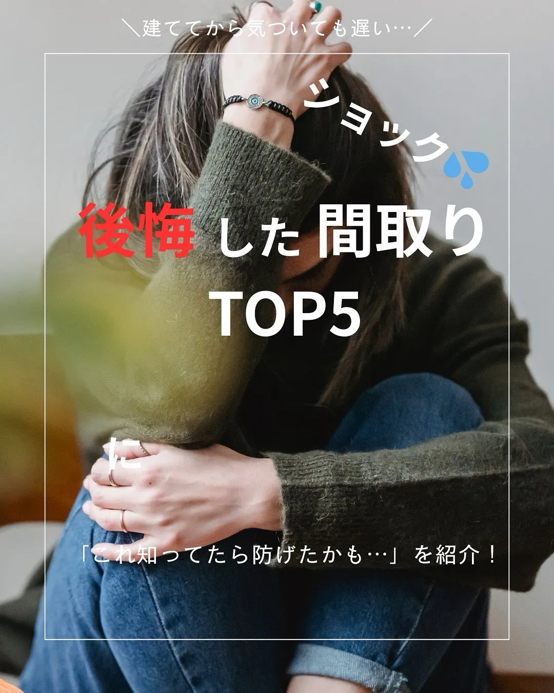 一生に一度の家づくりだから失敗したくない💦🏠