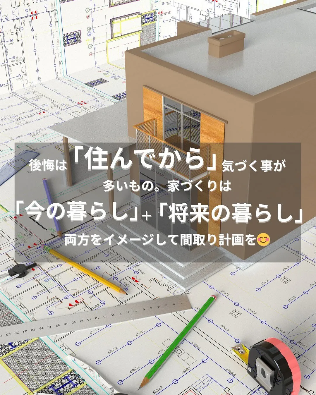 一生に一度の家づくりだから失敗したくない💦🏠
