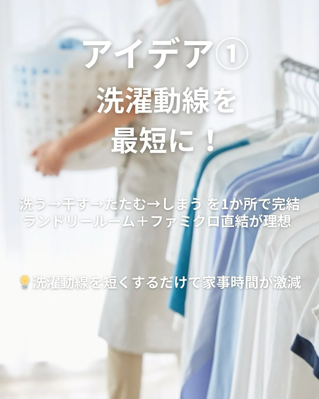 家事ラクを叶えるアイデア💡