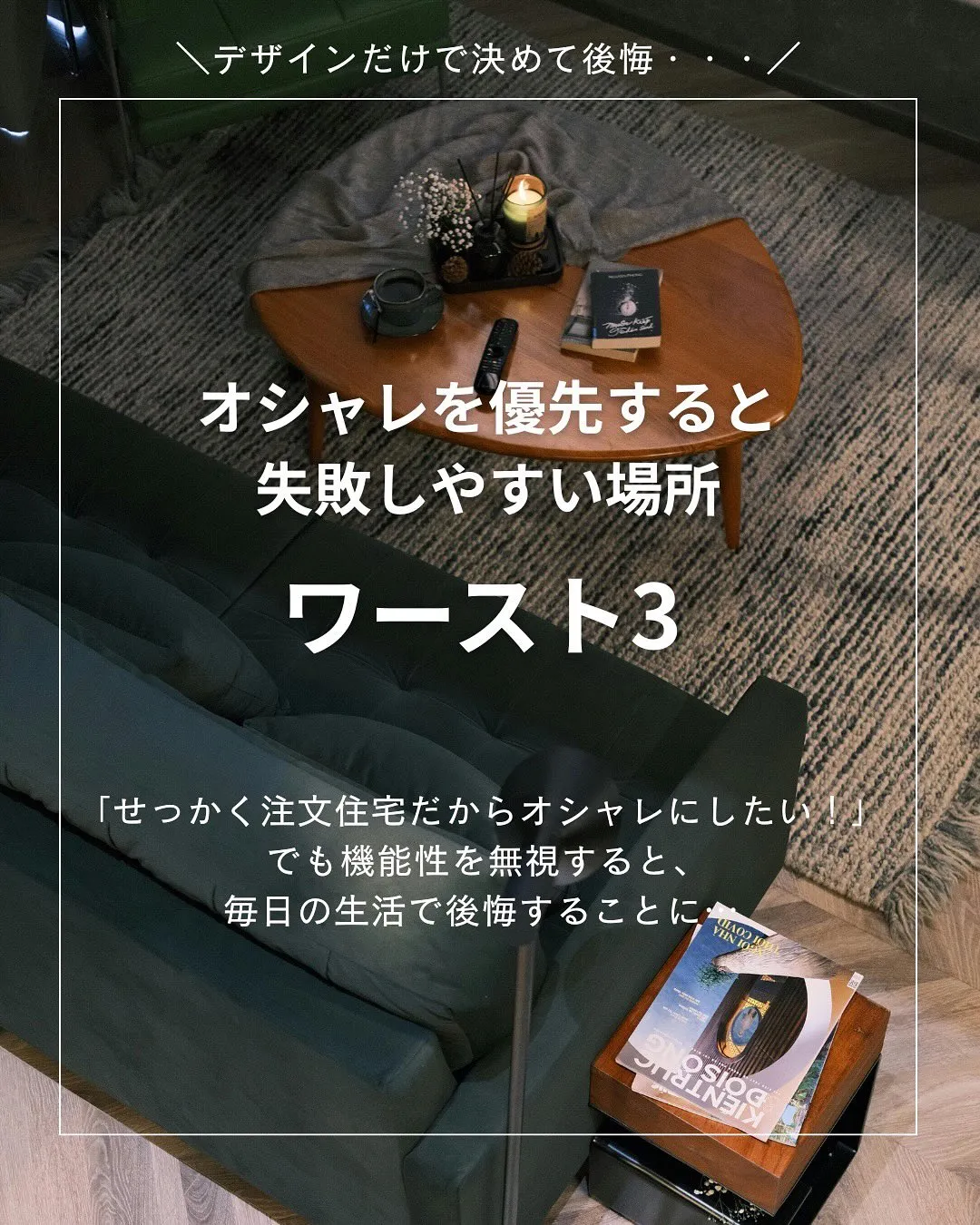 おしゃれを優先すると失敗しやすい場所😰