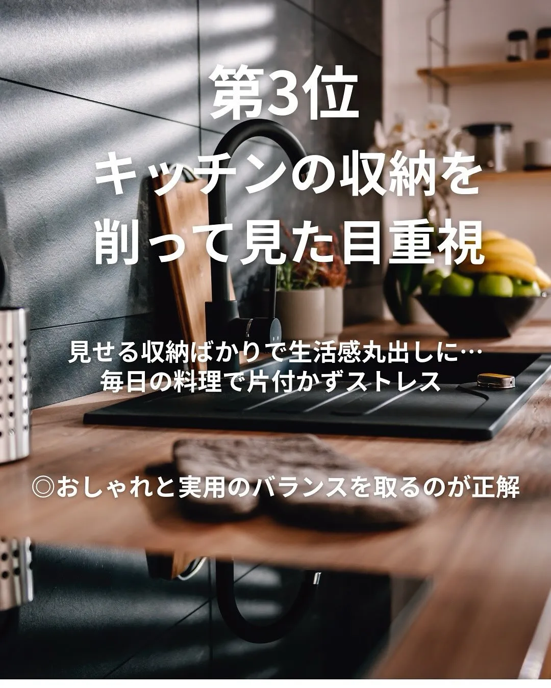 おしゃれを優先すると失敗しやすい場所😰