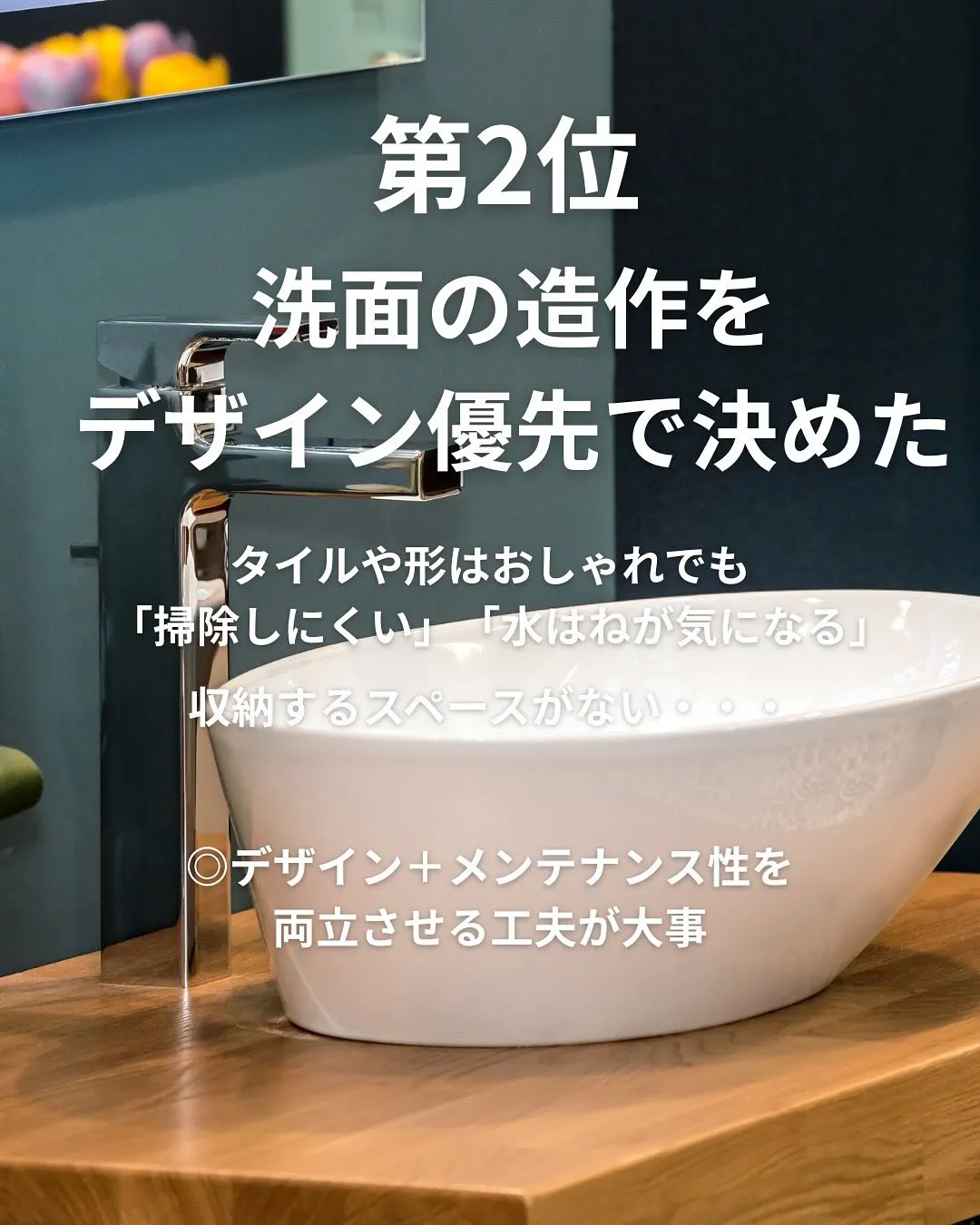 おしゃれを優先すると失敗しやすい場所😰