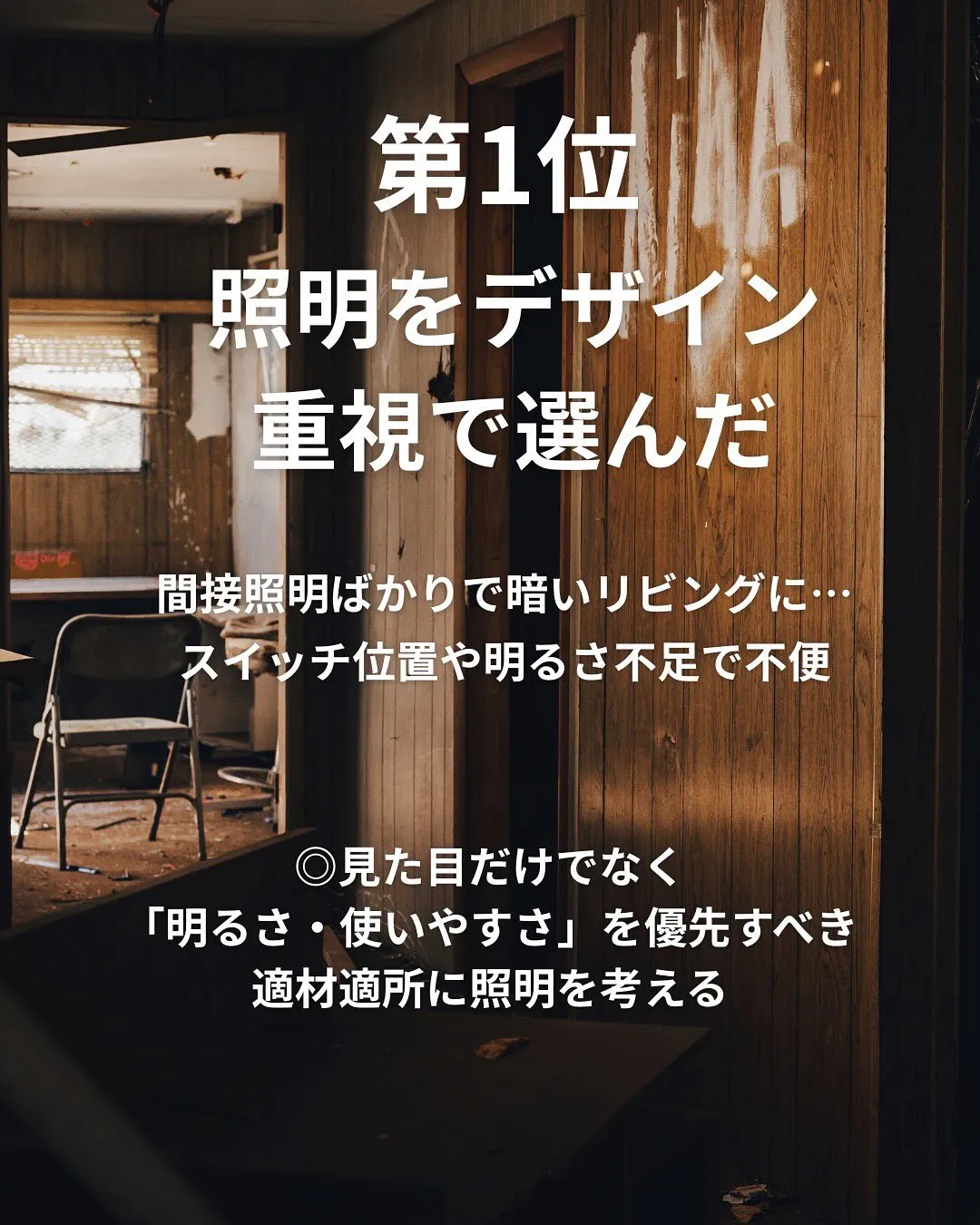 おしゃれを優先すると失敗しやすい場所😰