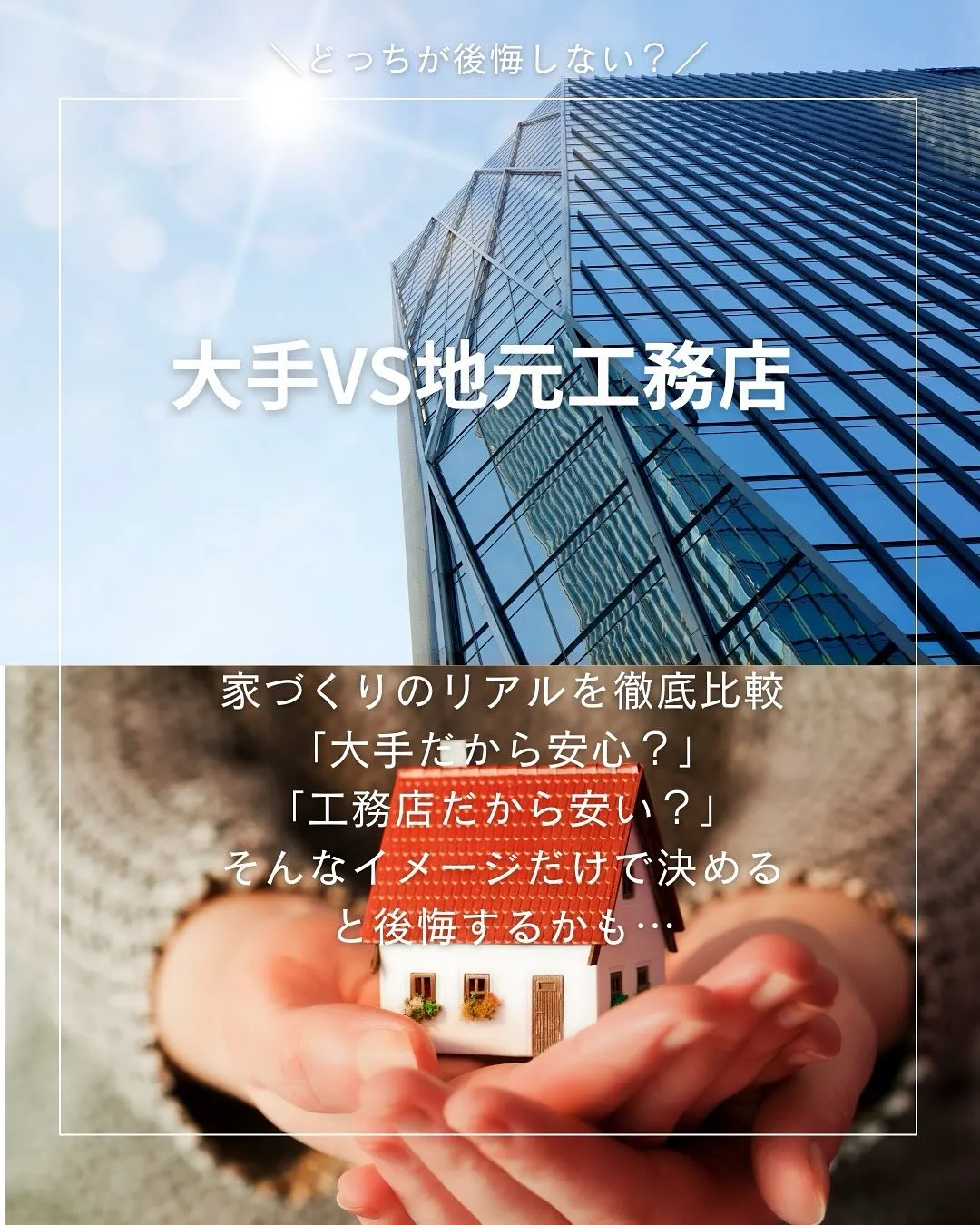 大手と地元工務店何が違う⁉️👀
