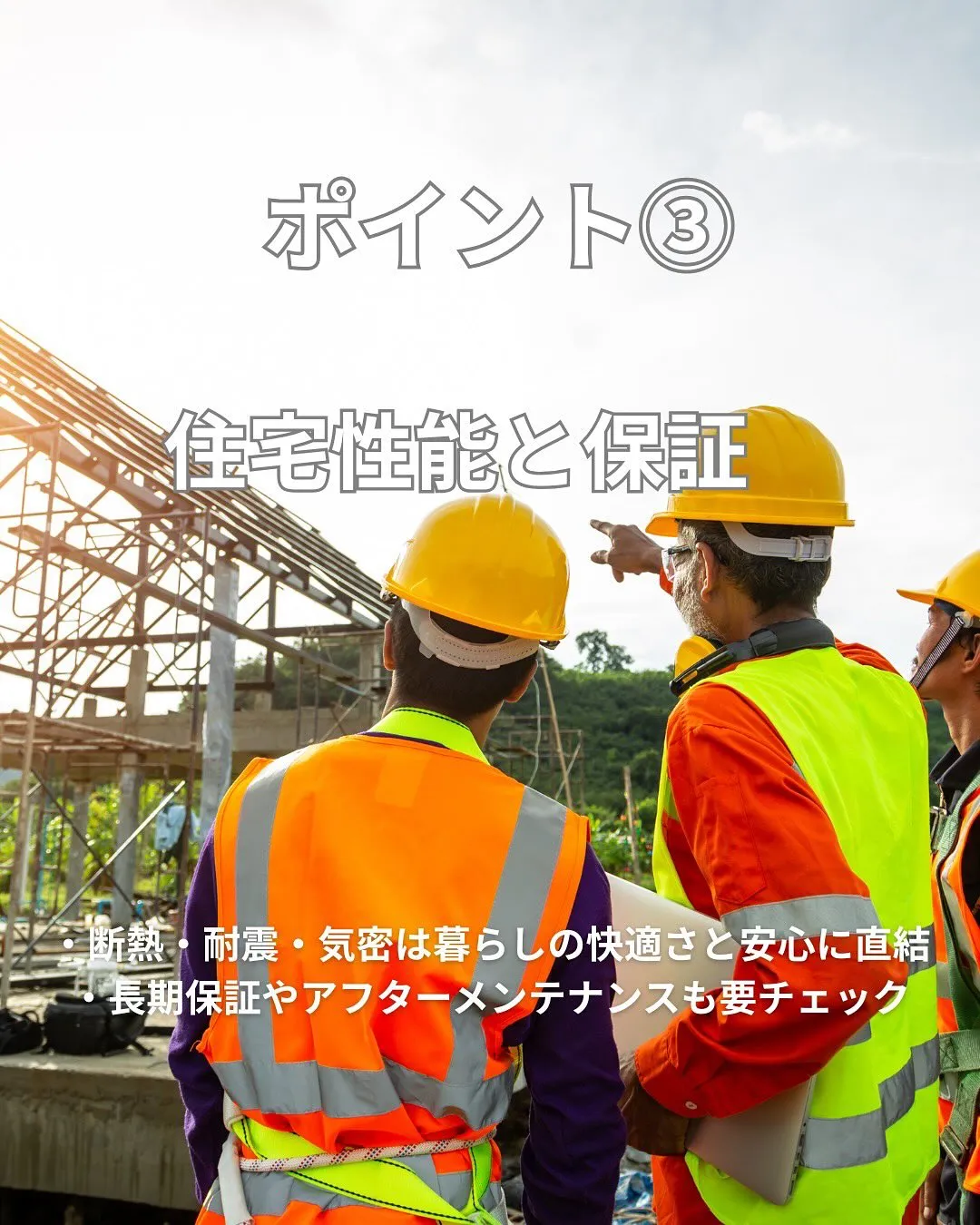 お家づくりで外せないポイント👆