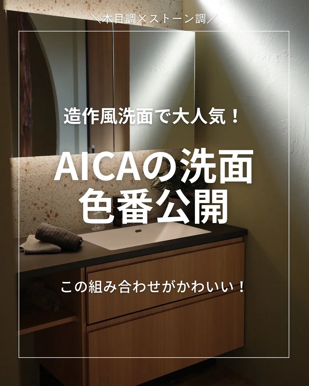 AICAの洗面色番公開📝