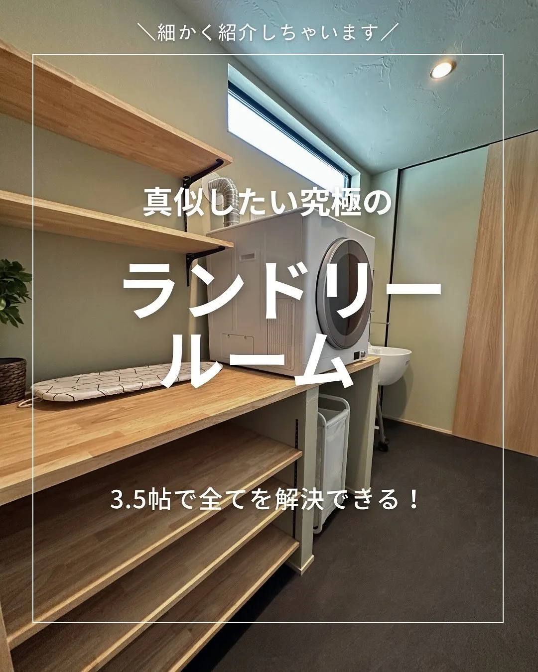 真似したいランドリールーム🧺