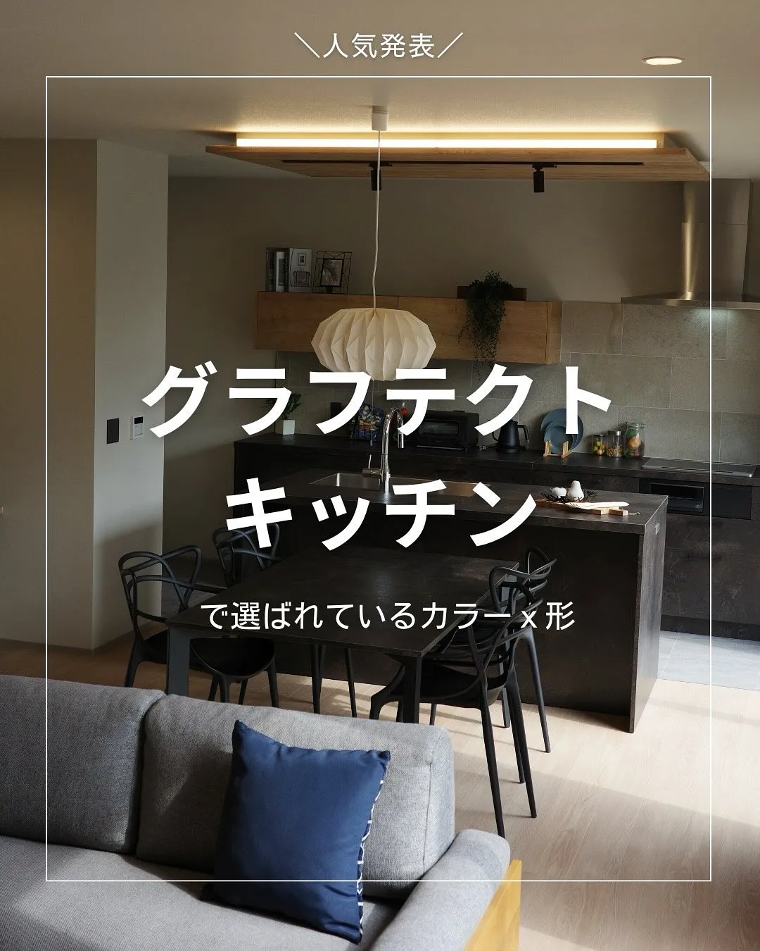 キッチングラフテクトの人気色✖️形🤍