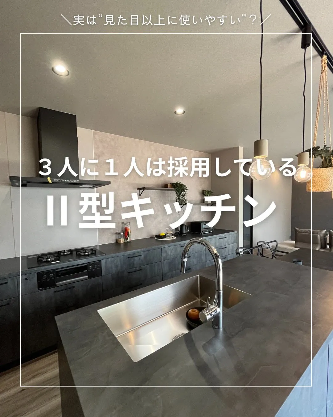 二型キッチンが人気な理由とは？🥘