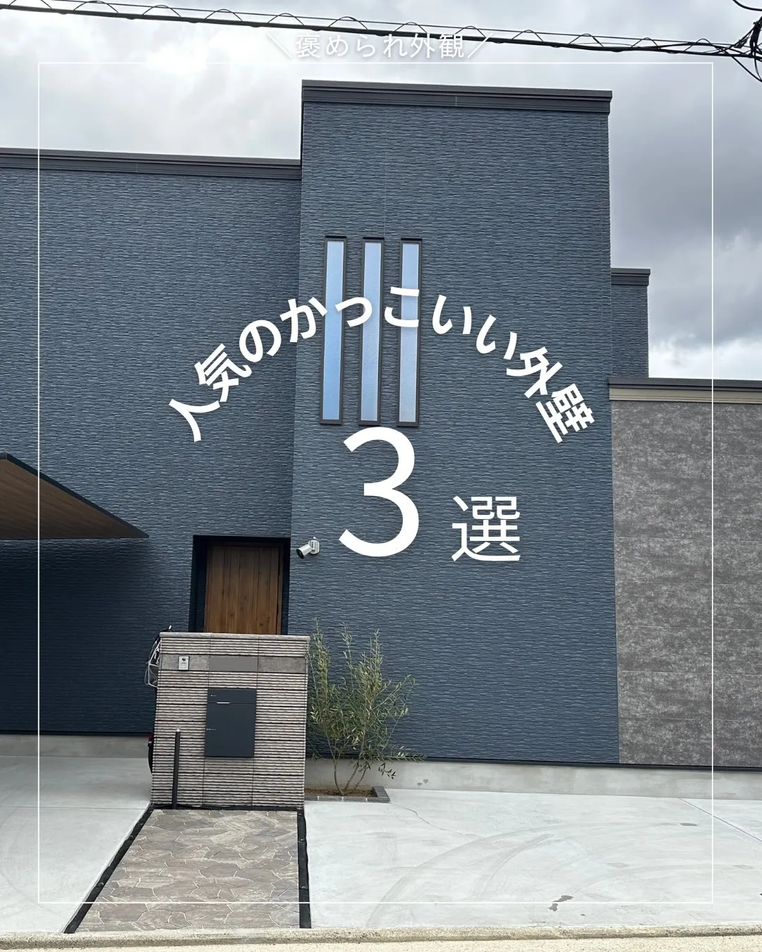 人気のかっこいい外壁3選