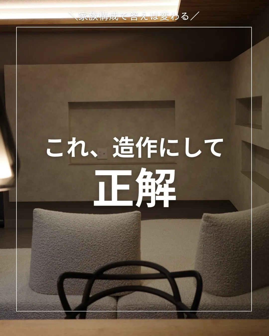 これ、造作にして正解🙆‍♂️