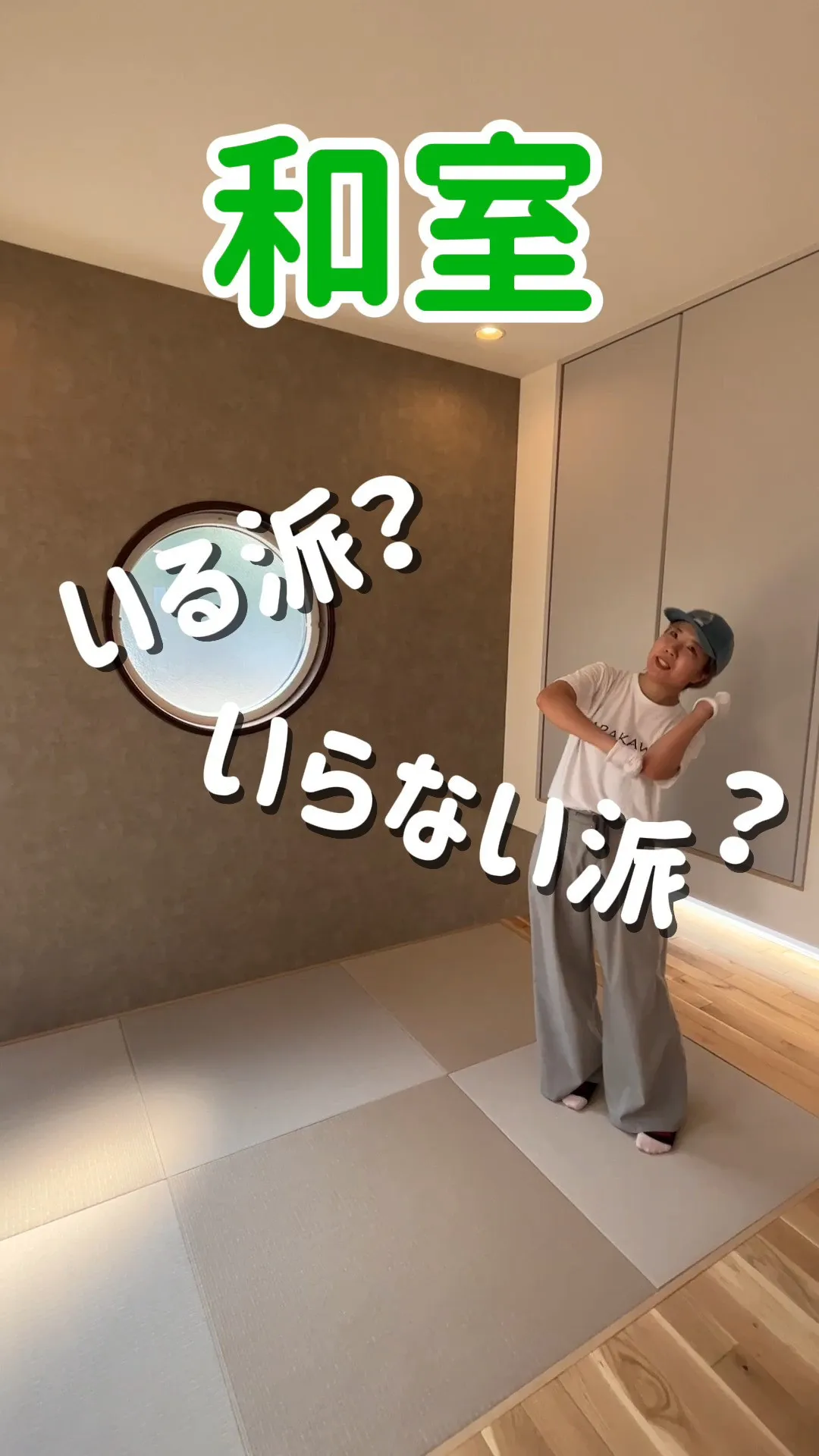 和室いる派？いらない派？