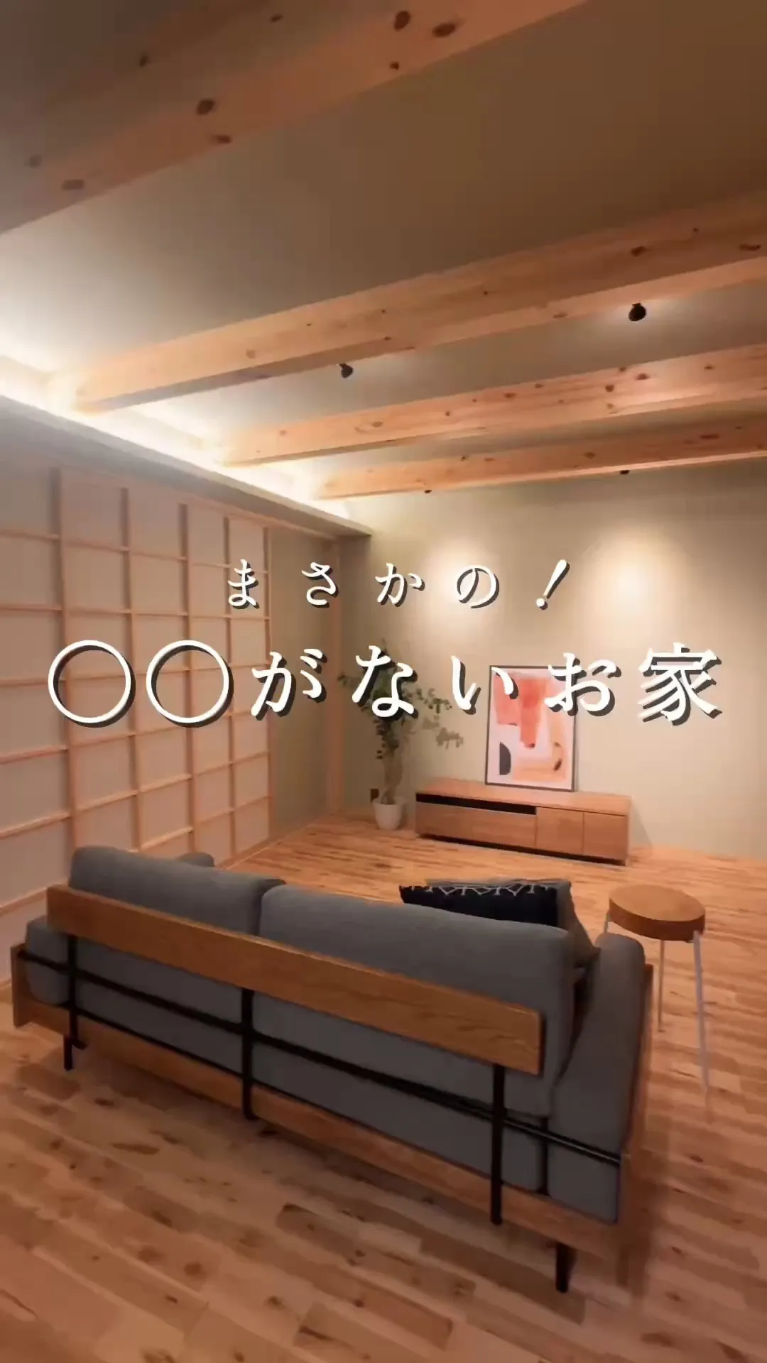 ⚪︎⚪︎がないお家💡🏠