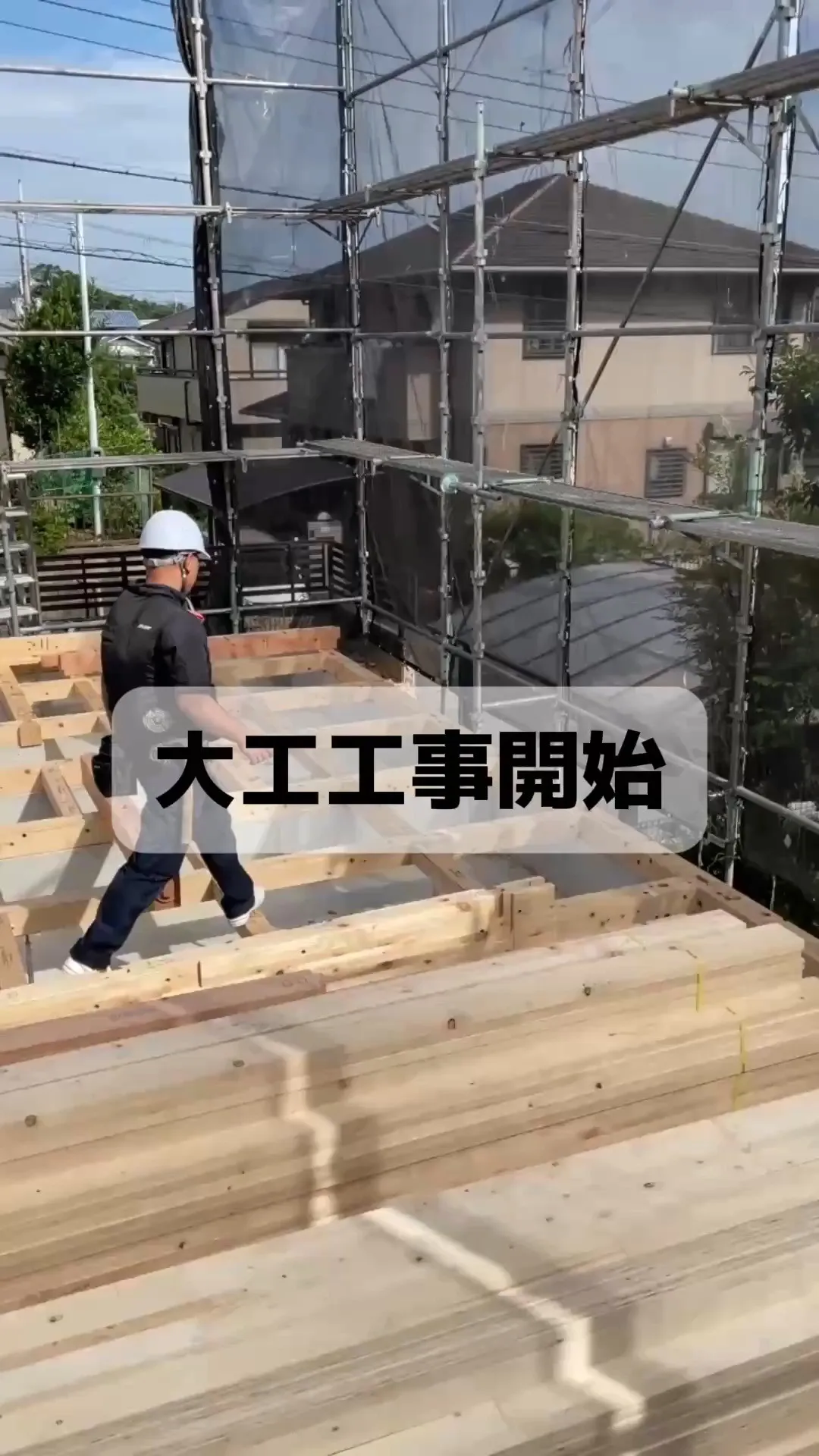 大工工事👷上棟まで一瞬でお家の形になっていきますが、