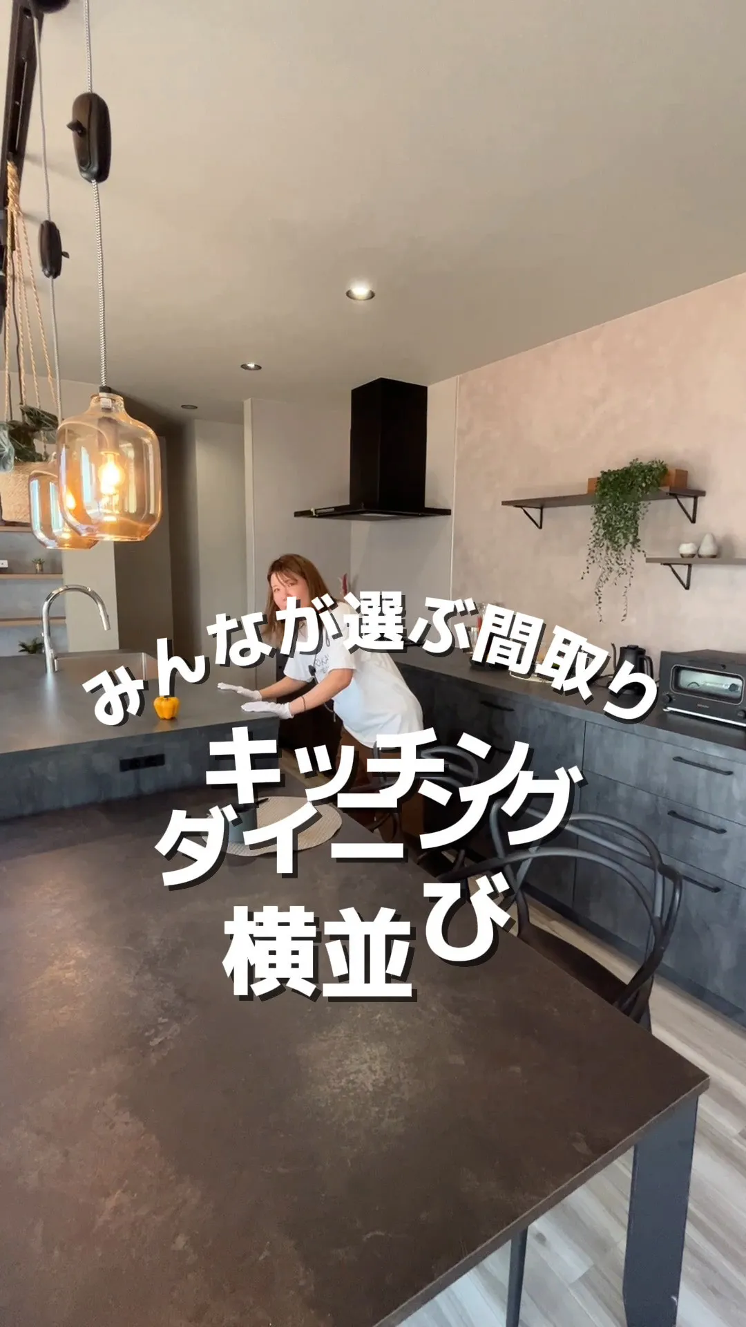 キッチンとダイニングの横並びが人気な理由🍳